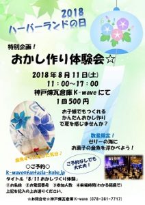 8/11 おかし作り体験会☆