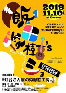 11/10 【完売】飯田俊樹’ｓ SHOW ～歌も芝居もイラストも～