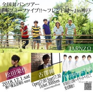 12/1 全国対バンツアー 『ギブミーファイブ!!～フレンド編～』 in神戸