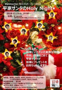 12/23 清盛隊クリスマスパーティー2018「平家サンタのHoly Night★」