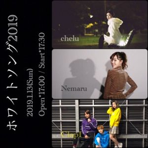 1/13 ホワイトソング2019