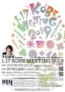 1/12　【完売】1.17 KOBE MEETING 2019