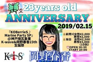 2/15 KOBerrieS♪ Marine Party SP ＆岡野春香23th生誕祭