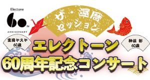 11/23 <完売> 【神保彰&富岡ヤスヤ】エレクトーン60周年記念コンサート