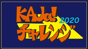 2/20 KAJa!チャレンジ2020