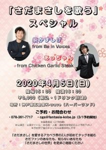 4/5 【延期】『さだまさしを歌う』スペシャル