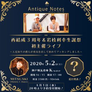 5/2 【中止】Antique Notes再結成3周年&岩枝利幸生誕祭 初主催ライブ