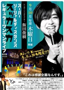 10/1 飯田俊樹レギュラーワンマンライブ