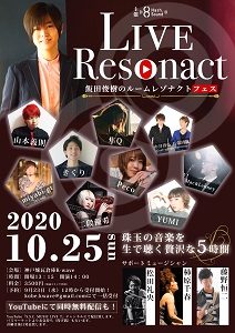 10/25 Live Resonact 飯田俊樹のルームレゾナクト フェス