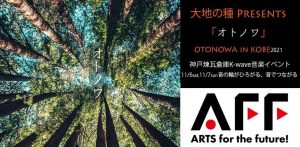 11/6　大地の種Presents オトノワ OTONOWA in KOBE 2021