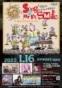 1/16　Song for the SMILE!! vol.13～歌のチカラが生きるチカラだ～