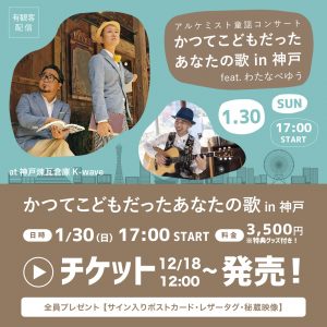 1/30 童謡コンサート  『かつてこどもだったあなたの歌 in 神戸 feat.わたなべゆう』