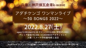 8/27【完売】アダチケンゴワンマンライブ～50 SONGS 2022～