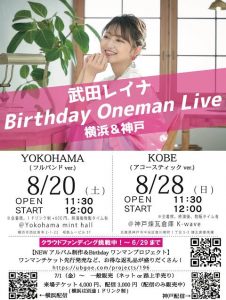 8/28　武田レイナ Birthday Oneman Live in 神戸（アコースティック ver.) 