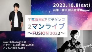 10/8   宇都直樹xアダチケンゴ  2マンライブ〜Fusion 2022〜