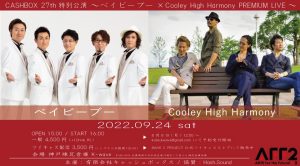 9/24   CASHBOX 27th特別公演 ～ベイビーブー× Cooley High Harmony PREMIUM LIVE～