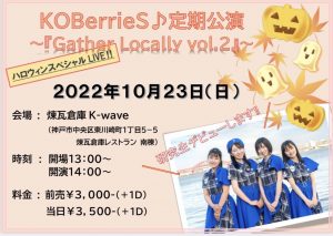 10/23 　KOBerrieS♪ 定期公演『Gather Locally vol.2』