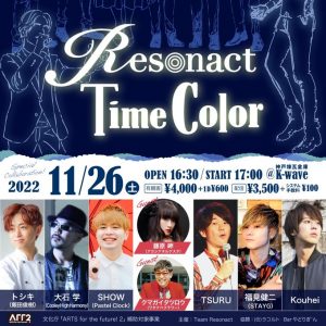 11/26　Resonact Time Color-文化庁「ARTS FOR THE FUTURE!2」対象公演-