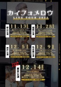 12/5 カイフォメロウ LIVE TOUR神戸公演