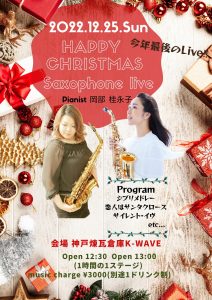 12/25　HAPPY CHRISTMAS Saxophone Live
