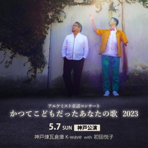 5/7  『かつてこどもだったあなたの歌 2023【神戸公演】