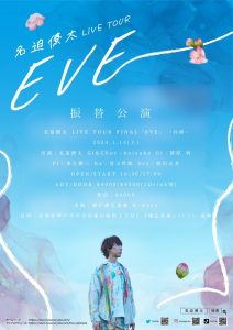 1/13　名迫僚太 LIVE TOUR FINAL「EVE」 ー兵庫ー