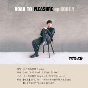 8/19　草野俊之介ワンマンライブ 「ROAD TO "PLEASURE" ep.KOBE4」