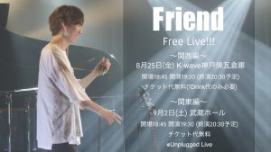 8/25  Free Live「Friend」 関西編