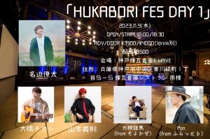 11/9  名迫僚太Presents 「HUKABORI FES DAY 1」