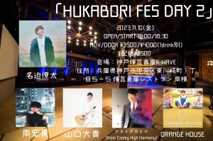 11/10  名迫僚太Presents 「HUKABORI FES DAY 2」