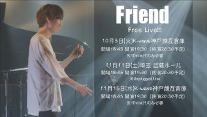 10/3　Free Live「Friend」 関西編