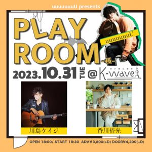 10/31　uuuuuuuU presents「PLAYROOM -極-」