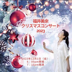 12/1  福井美余クリスマスコンサート2023