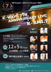 12/5"神7"K-ami7〜おめでとうK-wave７周年〜