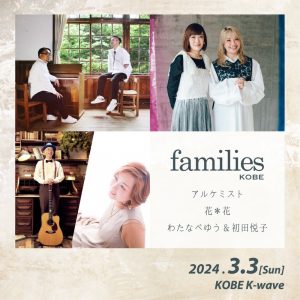 families KOBE 〜アルケミスト / 花＊花 / わたなべゆう&初田悦子〜