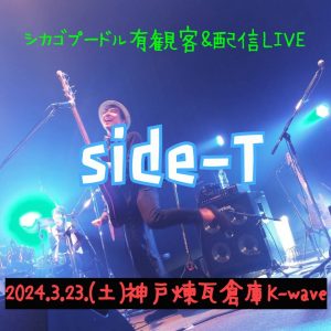 3/23   シカゴプードル有観客&配信LIVE 【side-T】