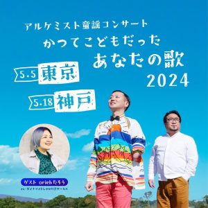 5/18  アルケミスト童謡コンサート 『かつてこどもだったあなたの歌 2024』神戸公演