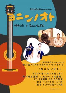 5/26   合同会社丹心presents 唄人羽×2nd-LEG ツーマンライブ 『ヨニンノオト』