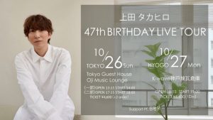 10/27  「上田タカヒロ 47th BIRTHDAY LIVE TOUR」