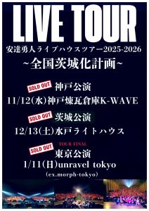 11/12  【完売】安達勇人ライブハウスツアー2025-2026  ~全国茨城化計画~