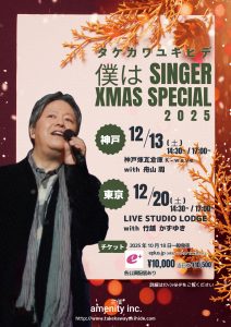 12/13 タケカワユキヒデ　僕はSINGER ～ XMAS SPECIAL 2025 with 舟山 周