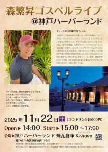 11/22  森繁昇ゴスペルライブ ＠神戸ハーバーランド