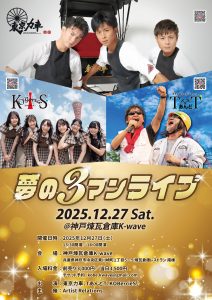 12/27 夢の3マンライブ
