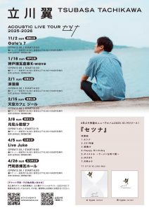 1/18  立川翼 ACOUSTIC LIVE TOUR 『セツナ』2025-2026