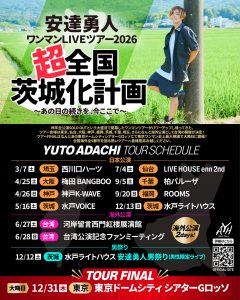 4/26  安達勇人全国ワンマンLIVEツアー2026  超全国茨城化計画  〜あの日の続きを、今ここで〜
