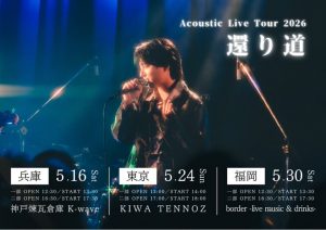 5/16 坂田隆一郎 Acoustic Live Tour 2026 “還り道”