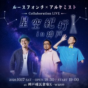 10/17 ルースフォンチ×アルケミスト 星空紀行 in 神戸